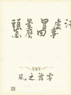 头晕 冒虚汗是怎么回事封面