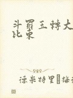 斗罗玉转大意的比东