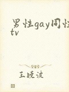 男性gay同性tv