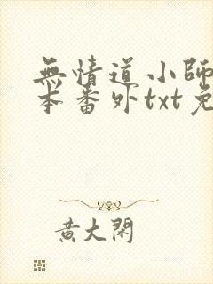 无情道小师弟全本番外txt免费阅读