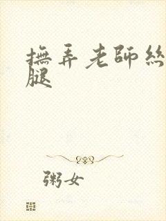 抚弄老师丝袜美腿