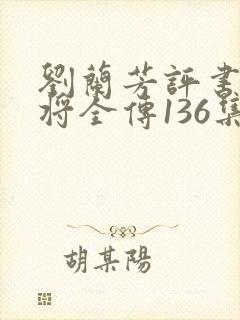 刘兰芳评书杨家将全传136集封面