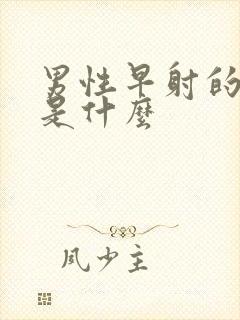 男性早射的危害是什么