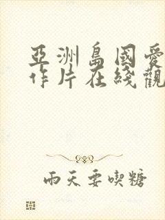 亚洲岛国爱情动作片在线观看