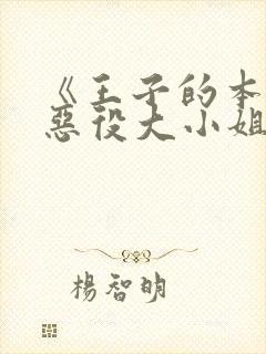 《王子的本命是恶役大小姐》