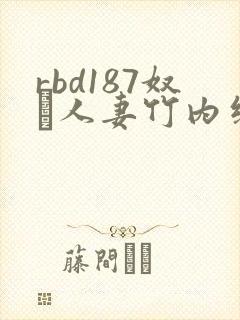 rbd187奴隷人妻竹内纱里奈