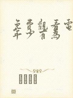 免费观看电视剧年少有为