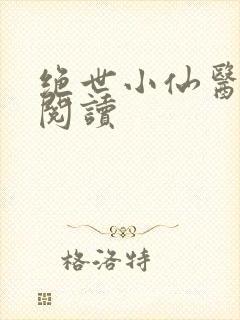 绝世小仙医在线阅读