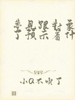 梦见跟对象结婚了预示着什么