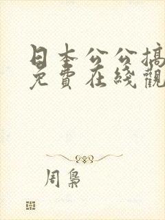 日本公公搞儿媳免费在线观看封面