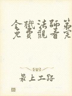 全职法师第七季免费观看完整版高清在线观看