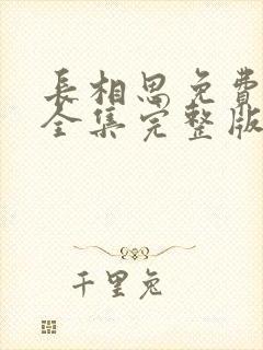 长相思免费观看全集完整版在线观