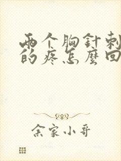 两个胸针刺一样的疼怎么回事