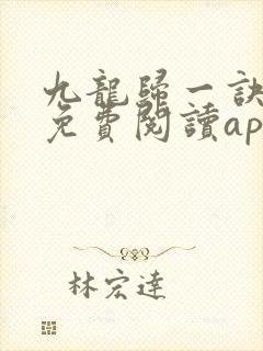 九龙归一诀小说免费阅读app