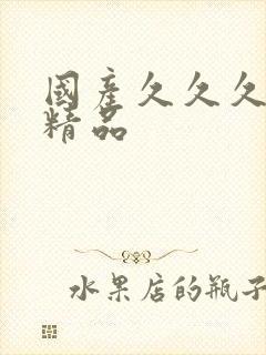 国产久久久亚洲精品