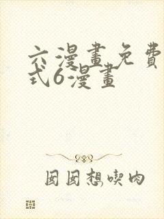 六漫画免费下拉式6漫画