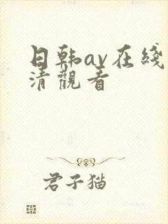 日韩av在线高清观看