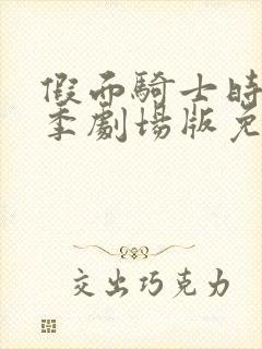 假面骑士时王夏季剧场版免费观看