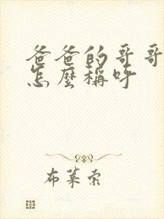 爸爸的哥哥应该怎么称呼