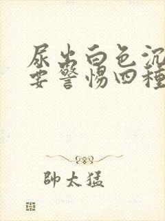 尿出白色沉淀物要警惕四种病封面