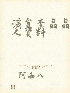 演员李晶晶的个人资料