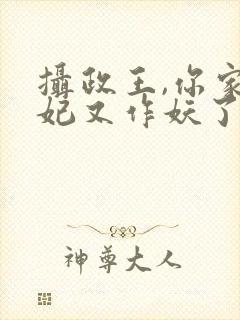 摄政王,你家医妃又作妖了