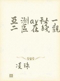 亚洲av秘一区二区在线观看
