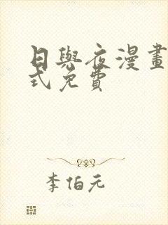 日与夜漫画下拉式免费封面