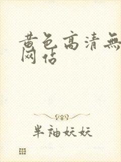 黄色高清无遮挡网站