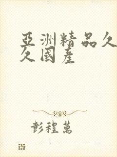 亚洲精品久久久久国产