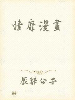 情靡漫画封面