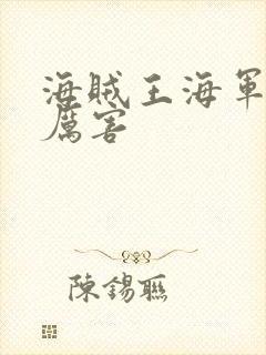 海贼王海军谁最厉害