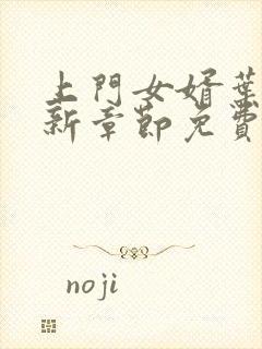 上门女婿叶辰最新章节免费阅读全文