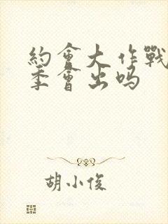 约会大作战第六季会出吗