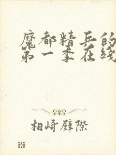 魔都精兵的奴隶第一季在线观看