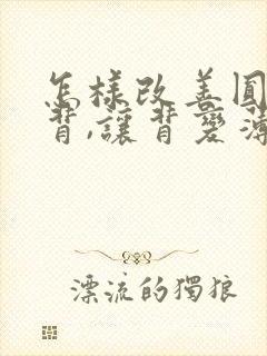 怎样改善圆肩驼背,让背变薄封面