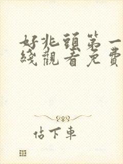 好兆头第一季在线观看免费完整版