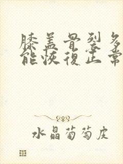 膝盖骨裂多久才能恢复正常走路封面