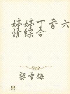 婷婷丁香六月激情综合