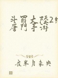 斗罗大陆2绝世唐门手游封面