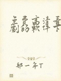 免费高清看电视剧的软件下载