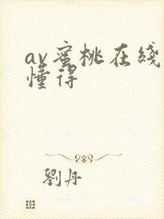 av蜜桃在线你懂得