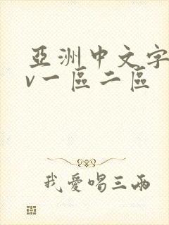 亚洲中文字幕av一区二区