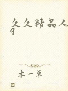 久久精品人妻99