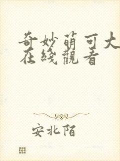 奇妙萌可大电影在线观看