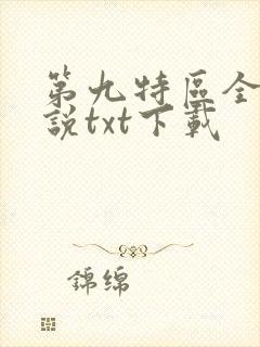 第九特区全本小说txt下载