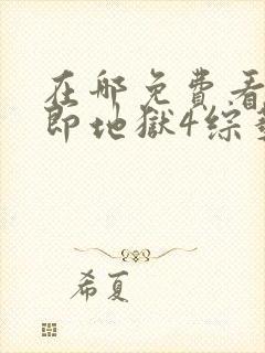 在哪免费看单身即地狱4综艺