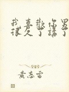 我喜欢你男朋友很久了讲了什么