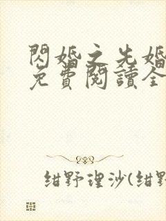 闪婚之先婚后爱免费阅读全文封面