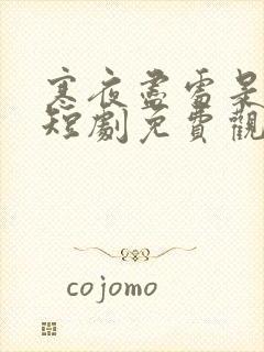 寒夜尽处是卿心短剧免费观看